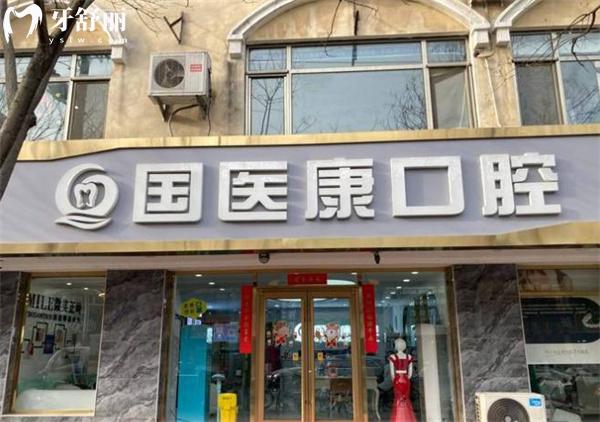 北京國(guó)醫(yī)康口腔門(mén)頭