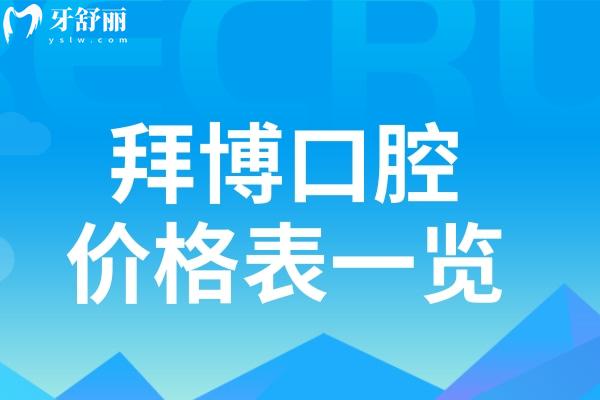 拜博口腔價格表