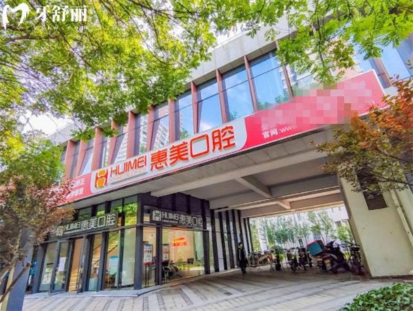 北京京都惠美口腔診所門頭