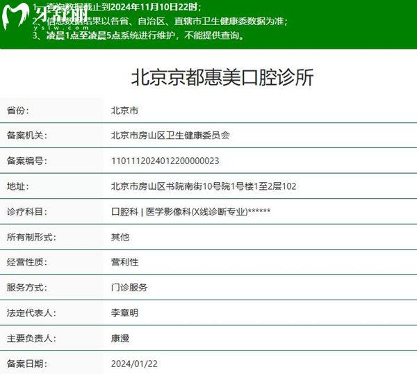 北京京都惠美口腔診所正規(guī)資質
