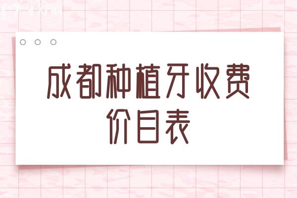 成都種植牙收費(fèi)價(jià)目表