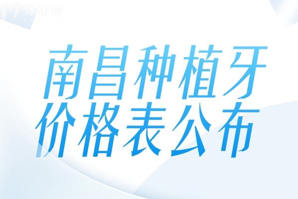 南昌種植牙多少錢一顆價格表