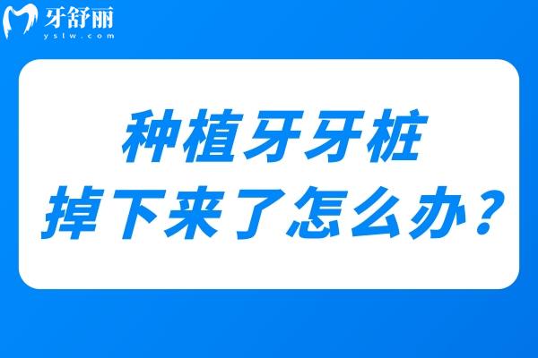 種植牙牙樁掉下來了怎么辦?