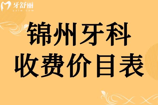錦州牙科收費價目表