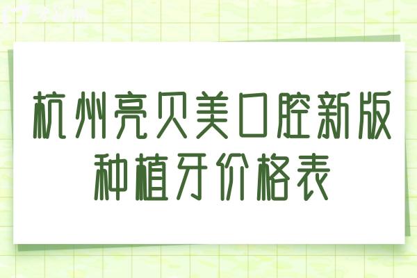 杭州亮貝美口腔新版種植牙價格表