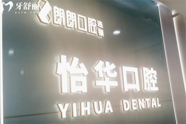 上海朗朗口腔連鎖門診