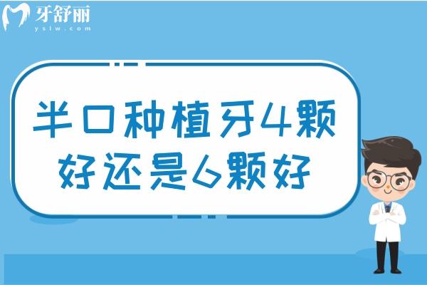半口種植牙4顆好還是6顆好?