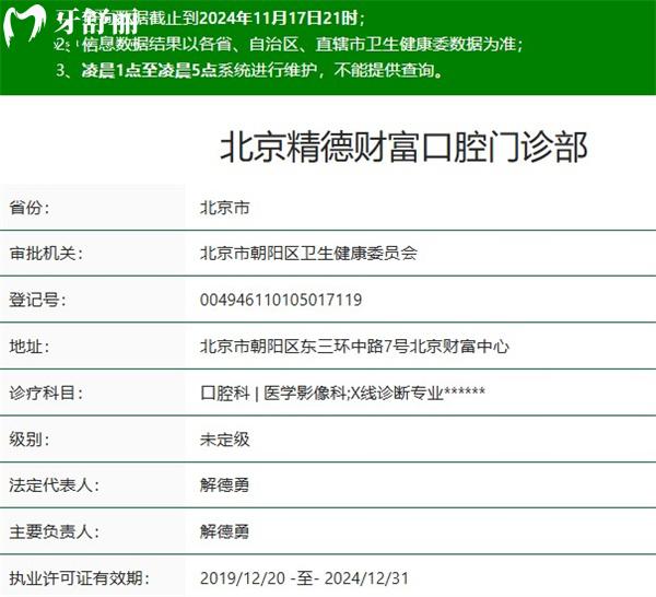 北京精德財(cái)富口腔門(mén)診部正規(guī)資質(zhì)