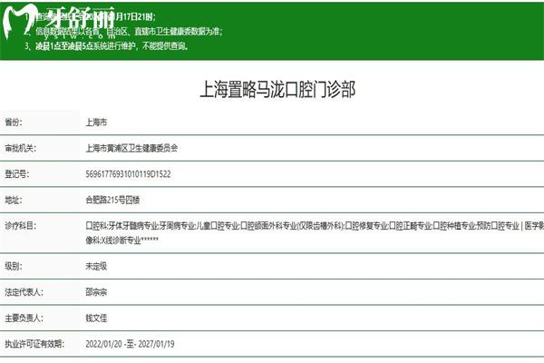 上海置略馬瀧口腔門診部