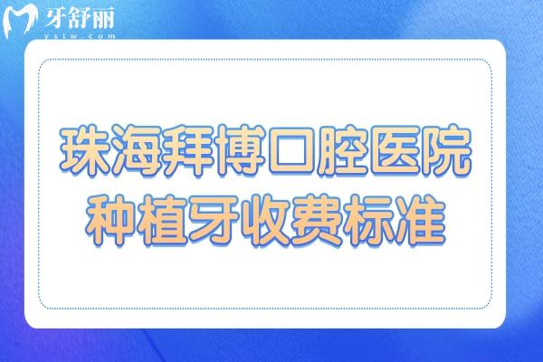珠海拜博口腔種牙貴嗎?2025集采單顆2980元起,二級醫(yī)院價格便宜技術精