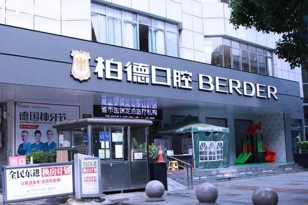 貴陽(yáng)柏德口腔醫(yī)院門店