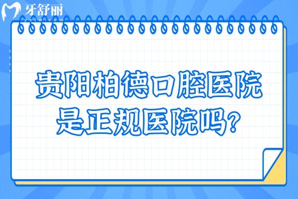 貴陽(yáng)柏德口腔醫(yī)院是正規(guī)醫(yī)院?jiǎn)?？是正?guī)醫(yī)院并公布簡(jiǎn)介/優(yōu)勢(shì)/收費(fèi)等
