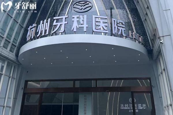 杭州牙科醫(yī)院集團(tuán)上城口腔門(mén)診部外觀