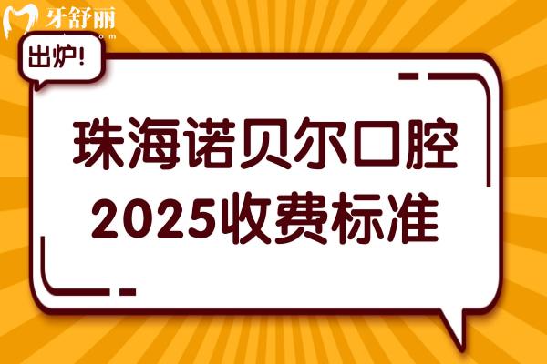 珠海諾貝爾口腔醫(yī)院2025收費(fèi)標(biāo)準(zhǔn):瑞士種植集采6700+/金屬矯正6800+/松動(dòng)牙28+