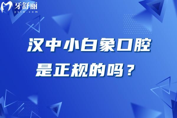 漢中小白象口腔是正規(guī)的嗎？三家門店 技術(shù)/服務(wù)/設(shè)備/醫(yī)生都不錯