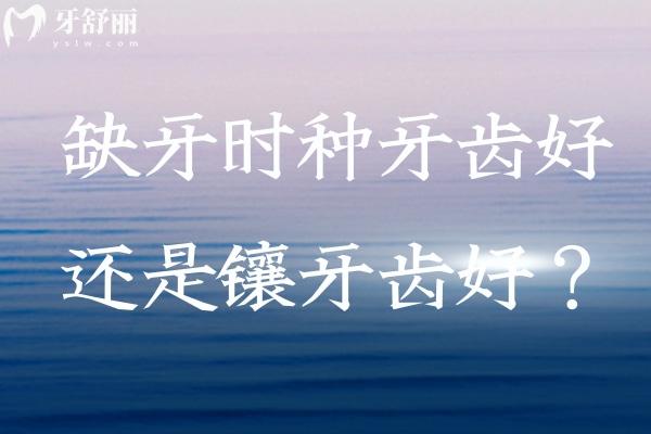 缺牙時種牙齒好還是鑲牙齒好
