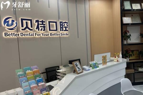 珠海貝特口腔門診部前臺