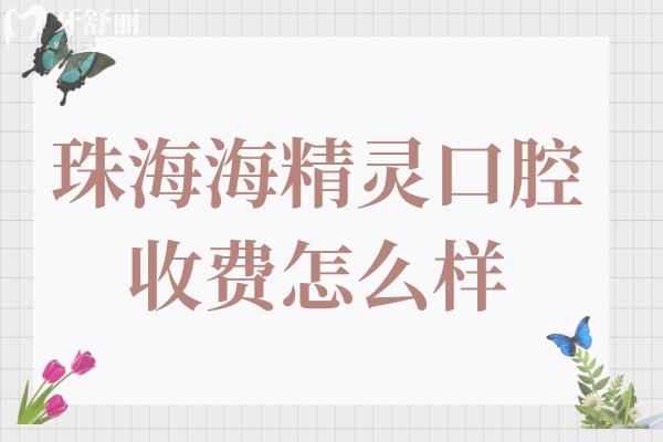 珠海海精靈口腔收費(fèi)怎么樣?費(fèi)用不貴,單顆種植牙1580元起