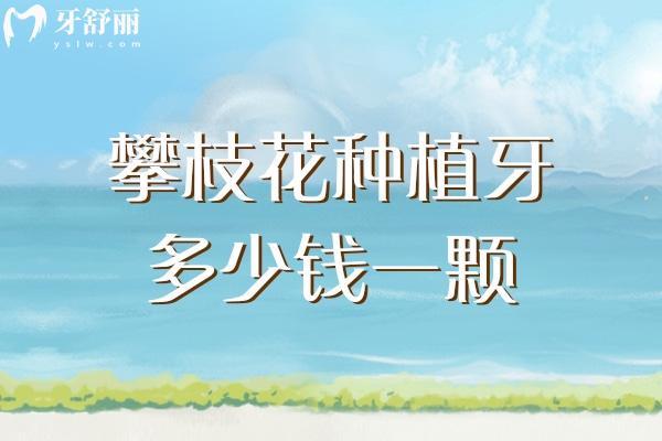 攀枝花種植牙多少錢一顆