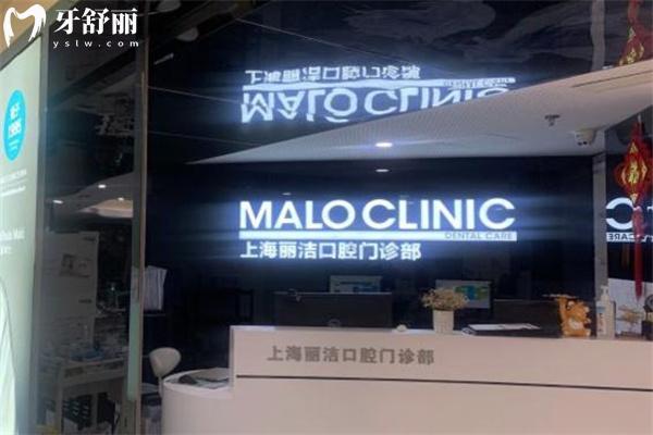 上海馬瀧齒科麗潔口腔門(mén)診部前臺(tái)