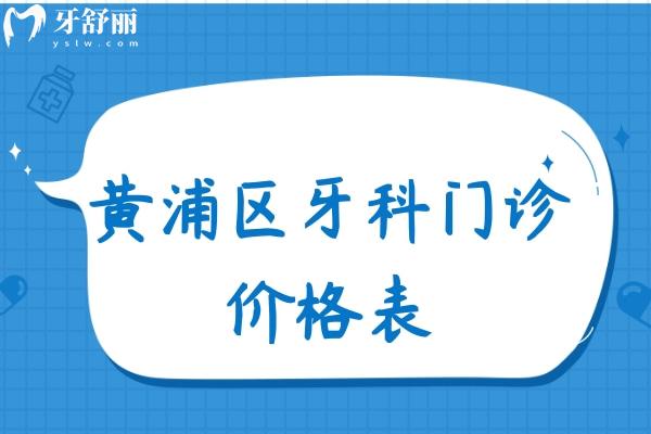 黃浦區(qū)牙科門診價(jià)格表