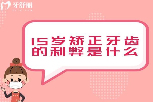 15歲矯正牙齒的利弊是什么