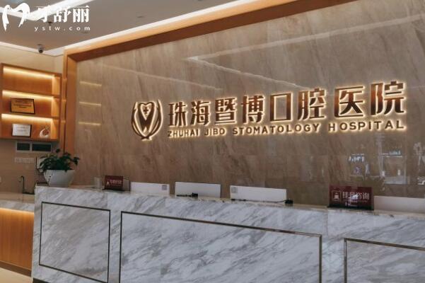 珠海暨博口腔醫(yī)院前臺