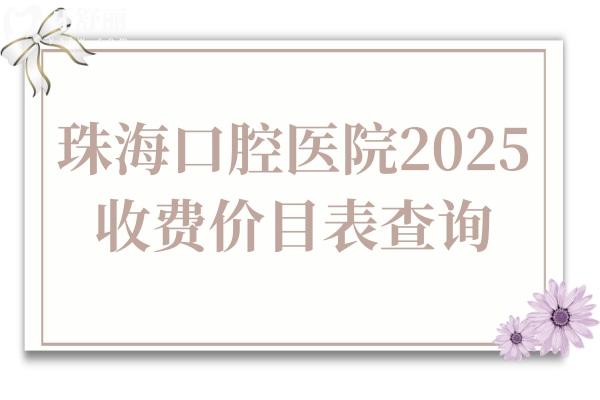 珠?？谇会t(yī)院2025年收費價目表查詢,種植牙
