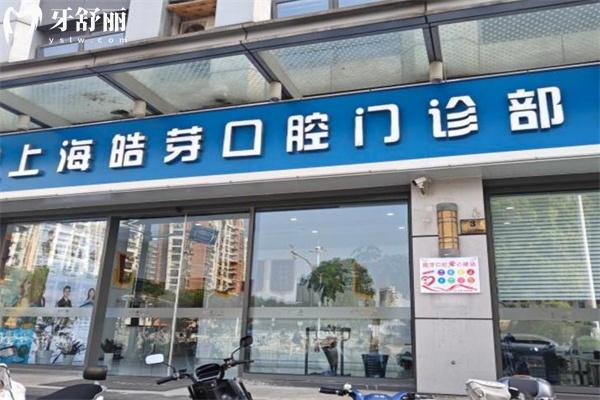 上海皓芽口腔門診部價格表