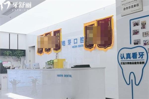 上海皓芽口腔門診部價格表