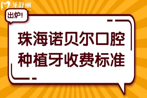 珠海諾貝爾口腔醫(yī)院2025種植牙收費標(biāo)準(zhǔn):單顆/半口/全口植牙超詳費用參考