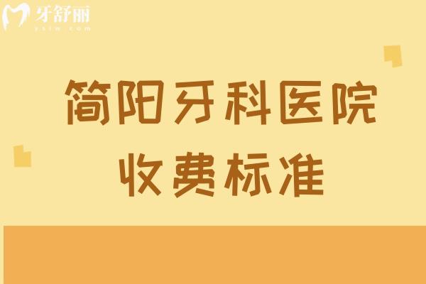 簡陽牙科醫(yī)院收費標(biāo)準(zhǔn)