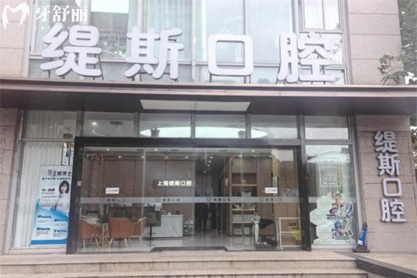 上海緹斯口腔門診部