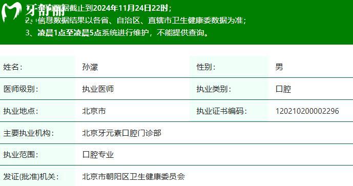 孫濛醫(yī)生執(zhí)業(yè)注冊(cè)信息查詢