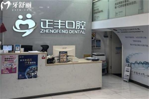 上海正睿齒科正豐門診部