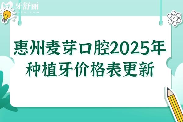 惠州麥芽口腔醫(yī)院2025年種植牙價格:單顆1980+全口4萬+醫(yī)生技術(shù)嫻熟/經(jīng)驗足