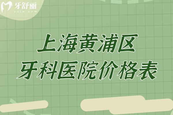 上海黃浦區(qū)牙科醫(yī)院價格表