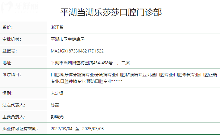 嘉興平湖樂莎莎口腔門診部衛(wèi)健委資質(zhì)