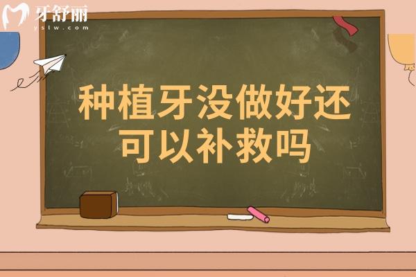 種植牙沒做好還可以補(bǔ)救嗎？