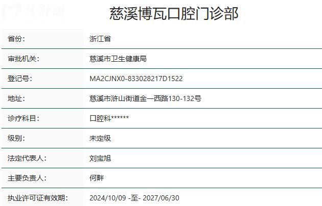 慈溪博瓦口腔門診部資質(zhì)