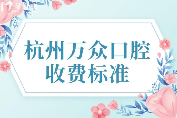 杭州萬眾口腔門診部收費標(biāo)準