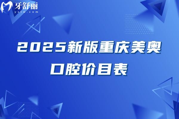 2025新版重慶美奧口腔價目表，補牙/拔牙/矯正/種牙/根管價格不坑人