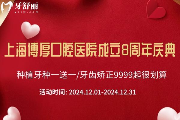 上海博厚口腔醫(yī)院成立8周年慶典:種植牙種一送一/牙齒矯正9999起很劃算