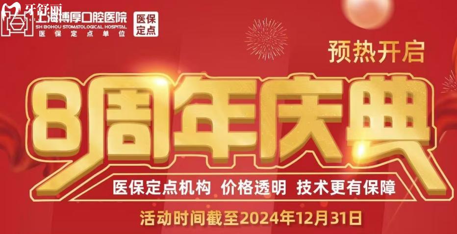 上海博厚口腔醫(yī)院成立8周年慶典:種植牙種一送一/牙齒矯正9999起很劃算