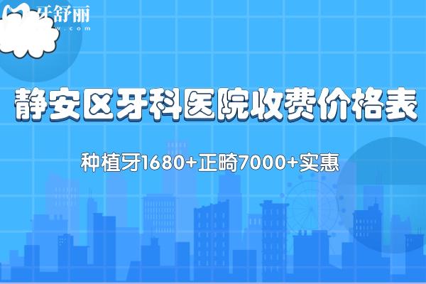上海靜安區(qū)牙科醫(yī)院收費2025價格表:種植牙1680+正畸7000+