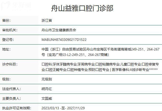 舟山益雅口腔門診部資質(zhì)