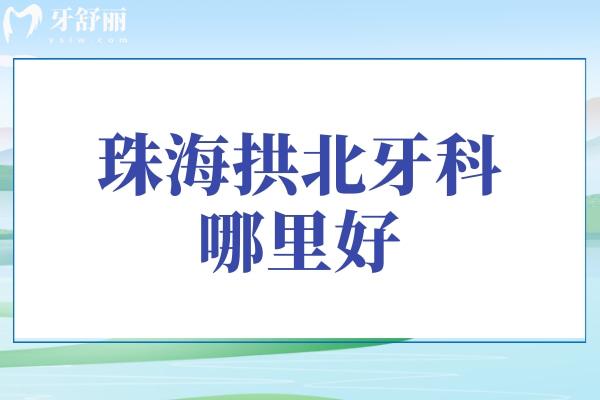 珠海拱北牙科哪里好