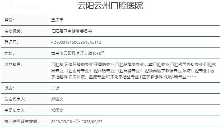 重慶云陽云州口腔醫(yī)院資質(zhì)