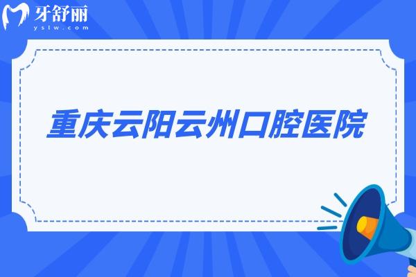 重慶云陽云州口腔醫(yī)院