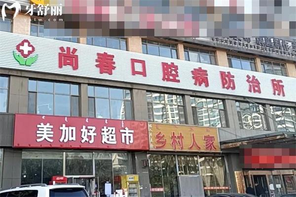 鄂爾多斯達拉特旗尚春口腔防治所